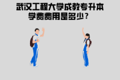武漢工程大學(xué)成教專(zhuān)升本學(xué)費(fèi)費(fèi)用是多少？