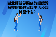 湖北師范學(xué)院繼續(xù)教育學(xué)院成教官網(wǎng)電話及網(wǎng)址是什么？
