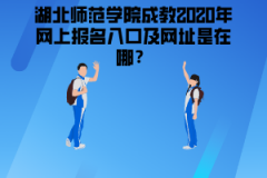 湖北師范學(xué)院成教2020年網(wǎng)上報(bào)名入口及網(wǎng)址是在哪？