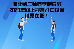 湖北第二師范學(xué)院成教2020年網(wǎng)上報(bào)名入口及網(wǎng)址是在哪