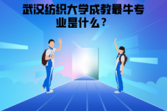 武漢紡織大學(xué)成教最牛專(zhuān)業(yè)是什么？