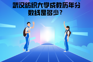 武漢紡織大學成教歷年分數(shù)線是多少