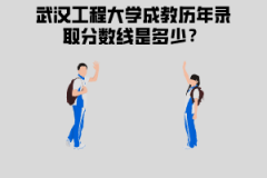 武漢工程大學(xué)成教歷年錄取分?jǐn)?shù)線是多少？