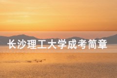 2020年長(zhǎng)沙理工大學(xué)成人高考招生簡(jiǎn)章