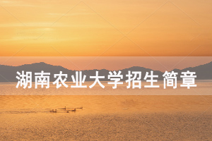 2020年湖南農(nóng)業(yè)大學成人高考招生簡章