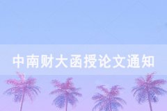 2021屆中南財(cái)大成教函授、夜大本科畢業(yè)生論文開題、撰寫工作通知