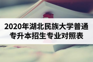 2020年湖北民族大學(xué)普通專升本招生專業(yè)對照表