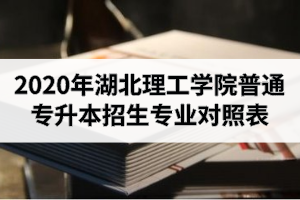 2020年湖北理工學(xué)院普通專升本招生專業(yè)對照表