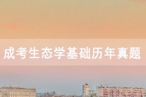 湖北成人高考專升本生態(tài)學基礎歷年真題