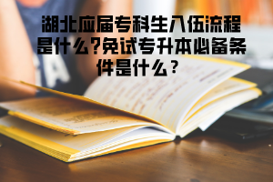 湖北應(yīng)屆?？粕胛榱鞒淌鞘裁?免試專升本必備條件是什么？