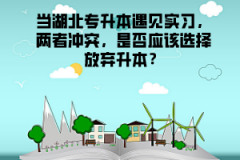 當(dāng)湖北專升本遇見實(shí)習(xí)，兩者沖突，是否應(yīng)該選擇放棄升本？