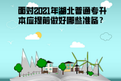 面對2021年湖北普通專升本應提前做好哪些準備？