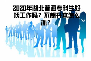 2020年湖北普通?？粕谜夜ぷ鲉岵幌肷驹趺崔k