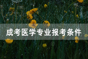 湖北成人高考專升本臨床醫(yī)學(xué)專業(yè)報(bào)考條件