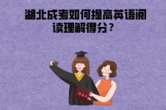 湖北成考如何提高英語閱讀理解得分？