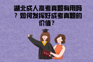 湖北成人高考真題有用嗎？如何發(fā)揮好成考真題的價(jià)值？