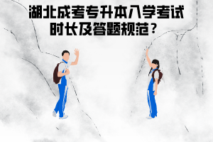 湖北成人高考專升本入學(xué)考試要考很多天嗎？答題規(guī)范應(yīng)該是怎么樣的？