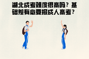 湖北成考難度 是否有必要報(bào)考成人高考