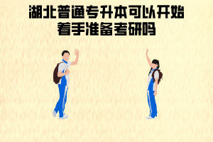 湖北普通專升本成功后,可以開始著手準(zhǔn)備考研嗎
