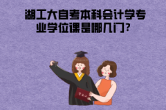 湖北工業(yè)大學(xué)自考本科會(huì)計(jì)學(xué)專業(yè)學(xué)位課是哪幾門？