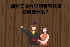湖北工業(yè)大學(xué)自考專升本官網(wǎng)是什么？
