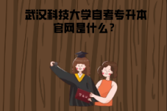 武漢科技大學(xué)自考專升本官網(wǎng)是什么？