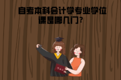 湖北中醫(yī)藥大學(xué)自考本科會計學(xué)專業(yè)學(xué)位課是哪幾門？