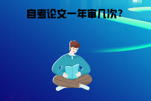 武漢商學(xué)院自考論文一年審幾次