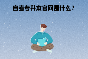湖北警官學(xué)院自考專升本官網(wǎng)是什么？