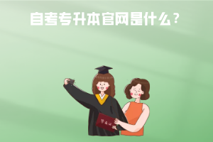 湖北經(jīng)濟(jì)學(xué)院自考專升本官網(wǎng)是什么