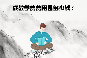 武漢科技大學(xué)成教學(xué)費費用是多少錢？