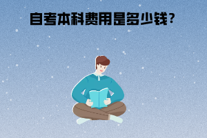 湖北經(jīng)濟(jì)學(xué)院自考本科費(fèi)用是多少錢