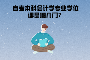 湖北經(jīng)濟(jì)學(xué)院自考本科會(huì)計(jì)學(xué)專業(yè)學(xué)位課是哪幾門？