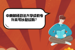 中南財(cái)經(jīng)政法大學(xué)成教專(zhuān)升本可以包過(guò)嗎？