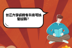 長江大學(xué)成教專升本可以包過嗎？