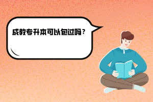 華中農(nóng)業(yè)大學(xué)成教專升本可以包過嗎？