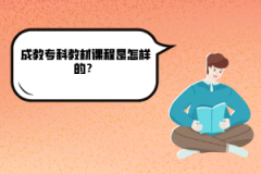 華中農(nóng)業(yè)大學成教?？平滩恼n程是怎樣的？