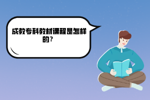 武漢理工大學(xué)成教專科教材課程是怎樣的