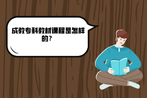華中科技大學(xué)成教?？平滩恼n程是怎樣的