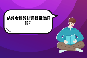 武漢工程大學成教??平滩恼n程是怎樣的