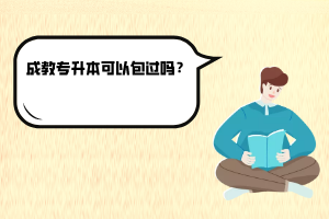 湖北科技學院成教專升本可以包過嗎？