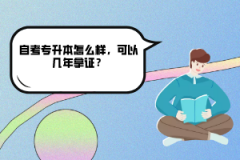 武漢理工大學自考專升本怎么樣，可以幾年拿證？
