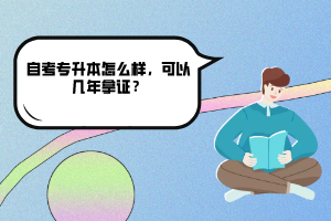 武漢大學(xué)自考專升本怎么樣，可以幾年拿證？