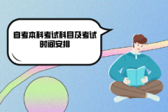武漢大學自考本科考試科目及考試時間安排