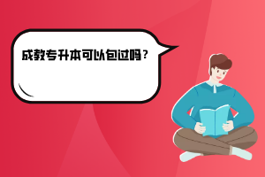 華中科技大學(xué)成教專升本可以包過嗎？