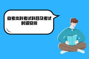 武漢商學(xué)院自考本科考試科目及考試時間安排