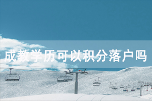 湖南成教函授學歷可以積分落戶嗎