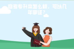 武漢紡織大學(xué)自考專升本怎么樣，可以幾年拿證？