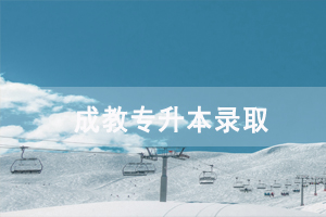 湖南成教專(zhuān)升本錄取后影響工作嗎，最快多久畢業(yè)