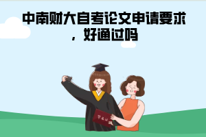 中南財(cái)大自考論文申請(qǐng)要求，好通過嗎